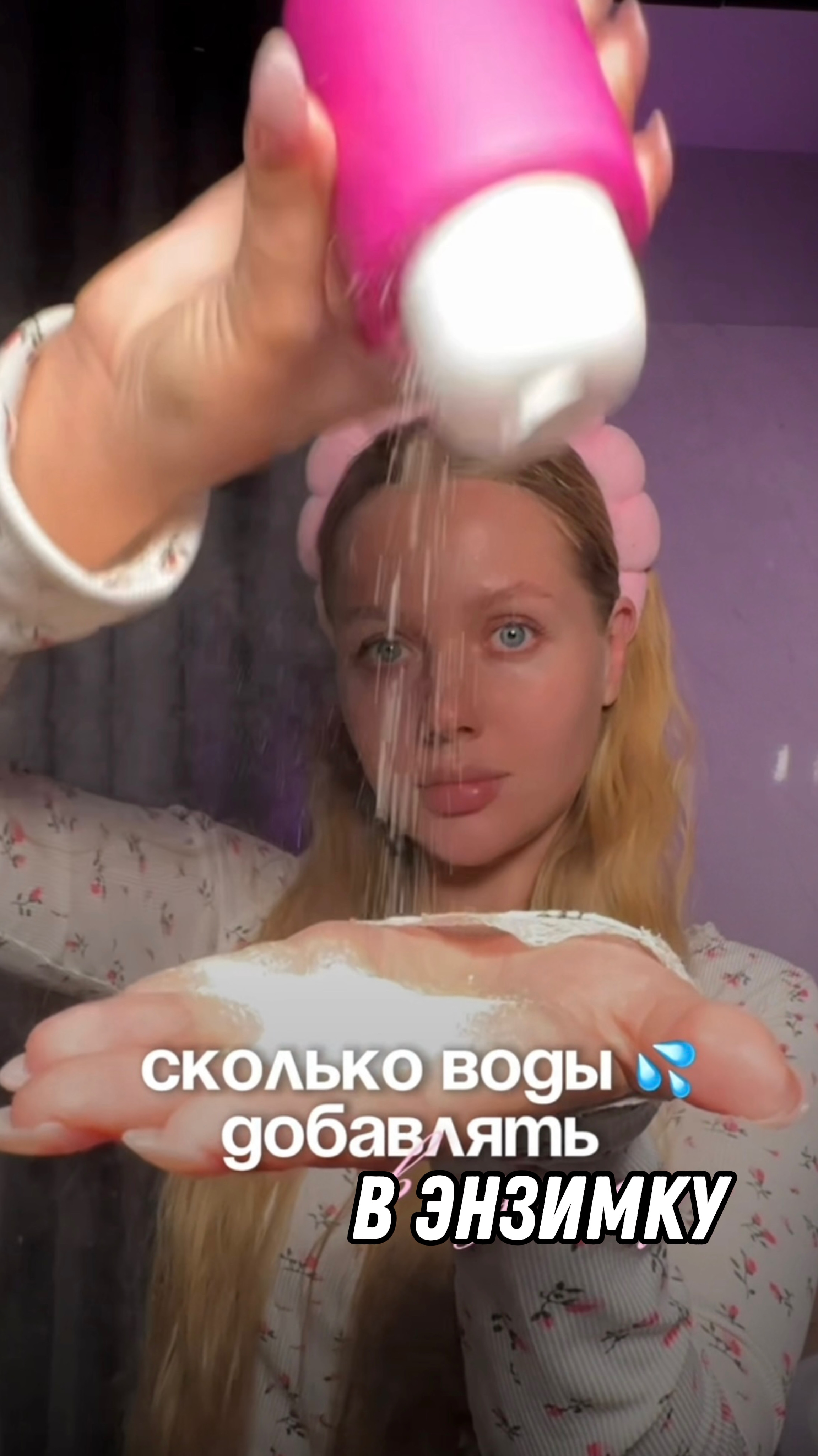 Энзимная пудра